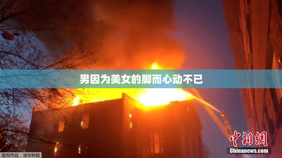 男因为美女的脚而心动不已