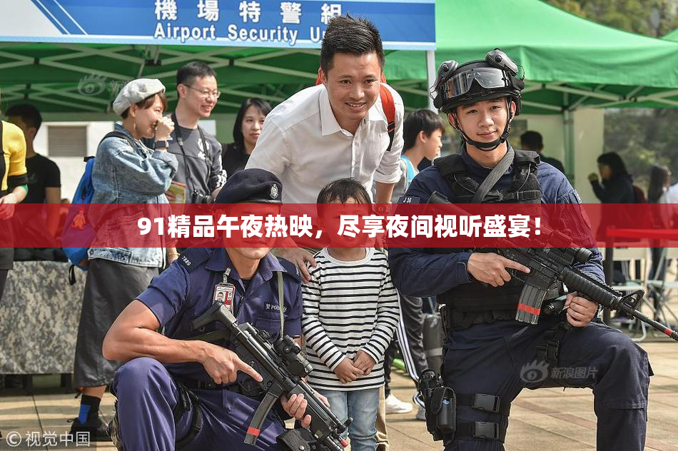 91精品午夜热映，尽享夜间视听盛宴！