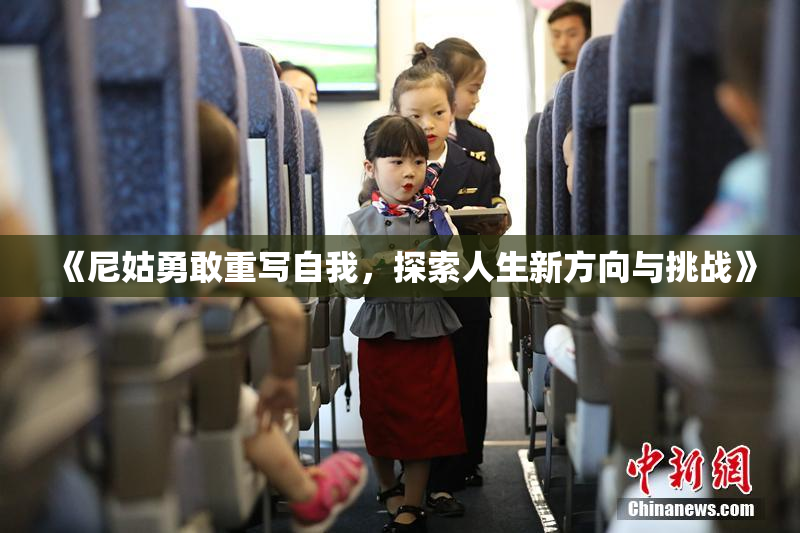 《尼姑勇敢重写自我，探索人生新方向与挑战》