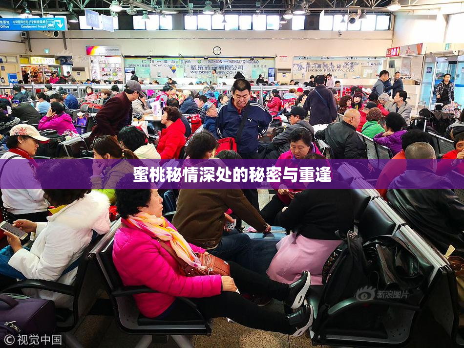 蜜桃秘情深处的秘密与重逢