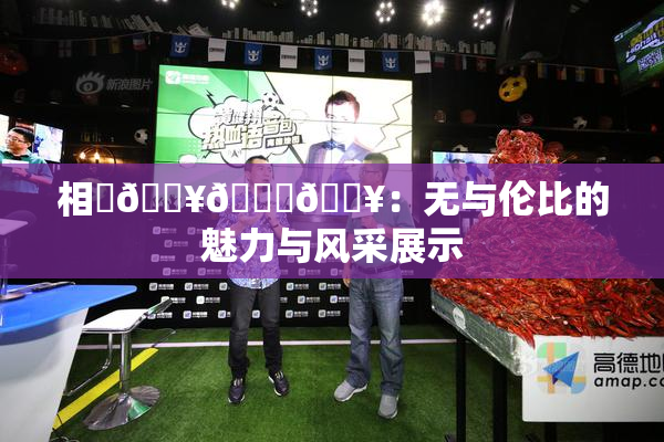 相沢🔥🍑🔥：无与伦比的魅力与风采展示