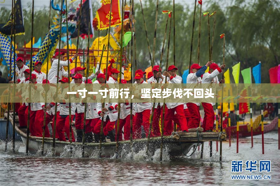 一寸一寸前行，坚定步伐不回头