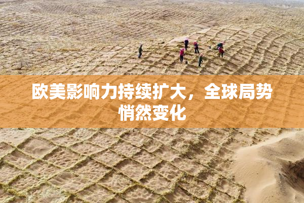 欧美影响力持续扩大，全球局势悄然变化