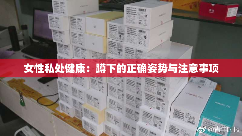 女性私处健康：蹲下的正确姿势与注意事项