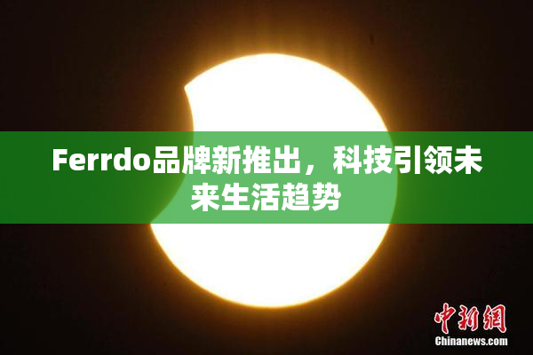 Ferrdo品牌新推出，科技引领未来生活趋势