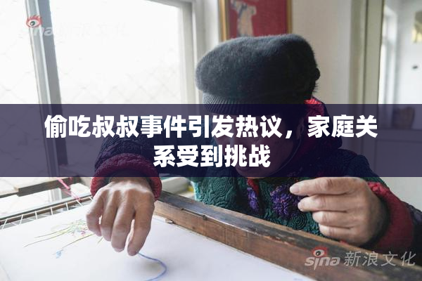 偷吃叔叔事件引发热议，家庭关系受到挑战