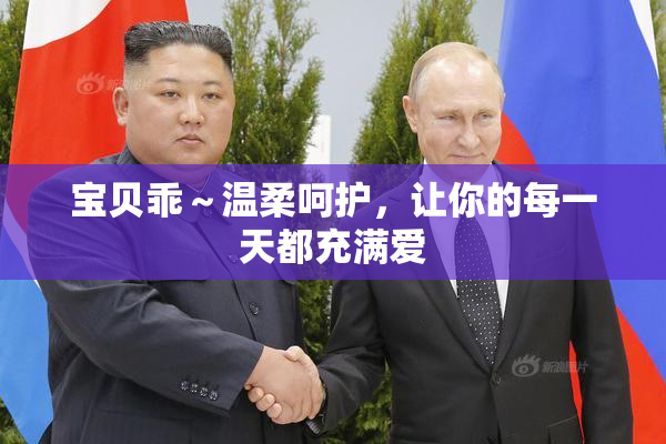 宝贝乖～温柔呵护，让你的每一天都充满爱