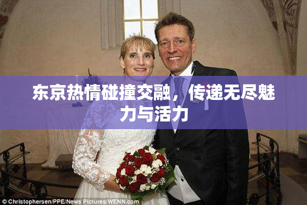 东京热情碰撞交融，传递无尽魅力与活力