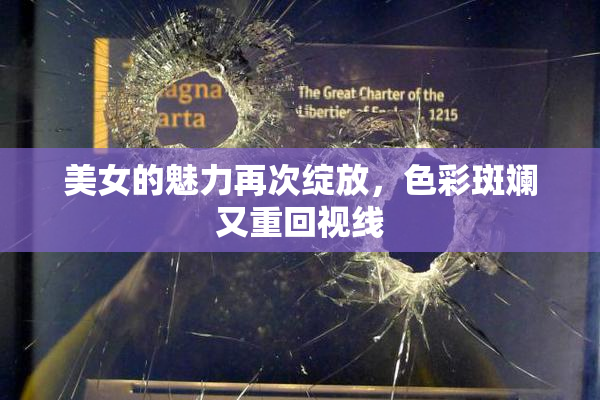 美女的魅力再次绽放，色彩斑斓又重回视线