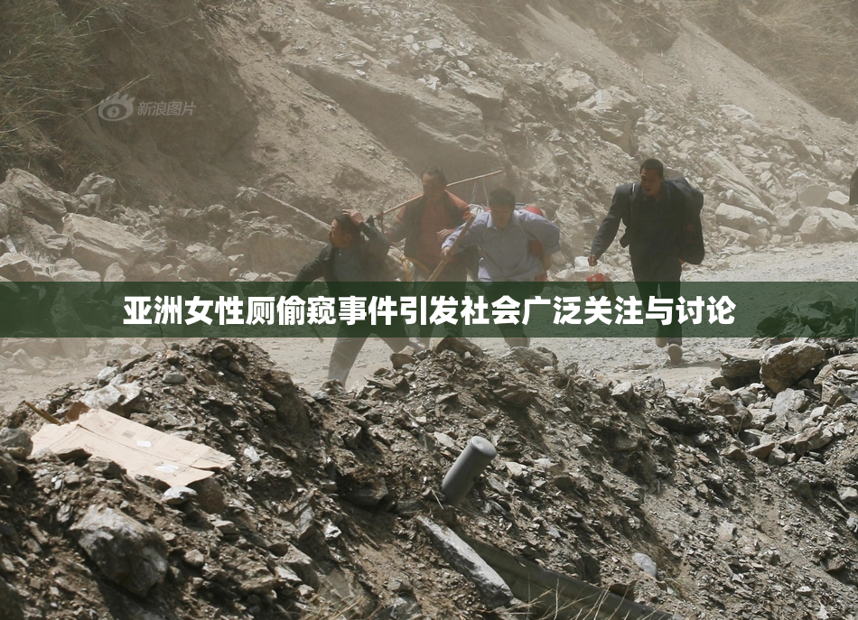 亚洲女性厕偷窥事件引发社会广泛关注与讨论