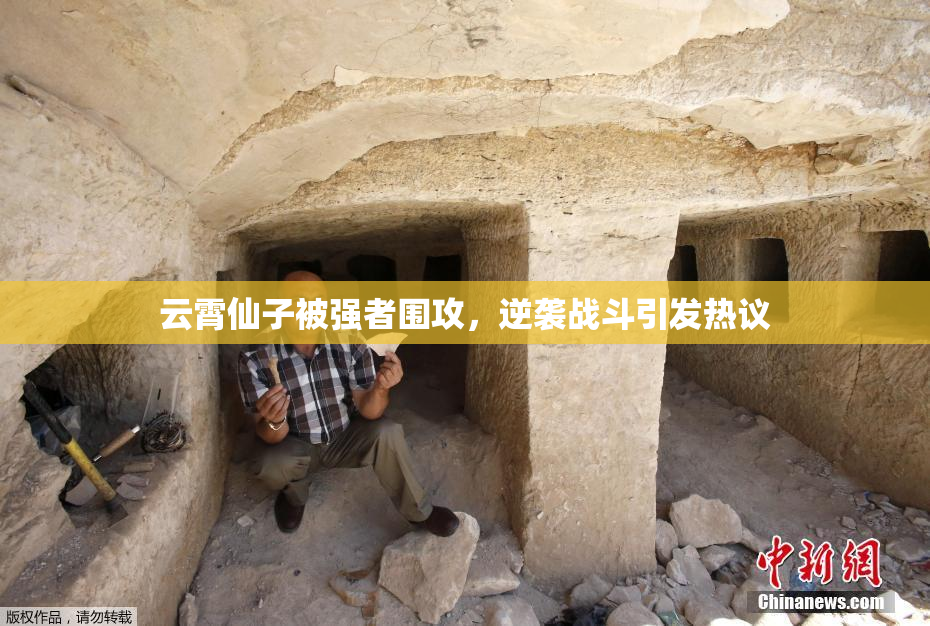 云霄仙子被强者围攻，逆袭战斗引发热议