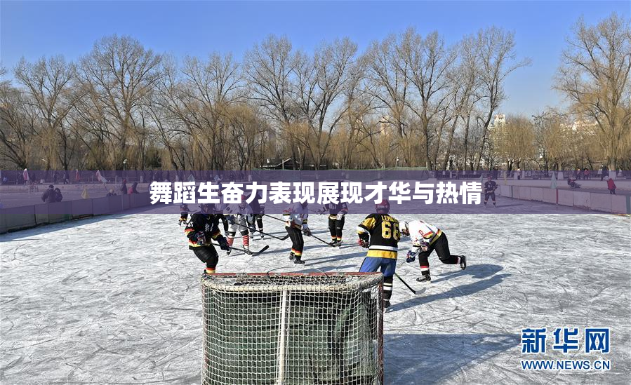 舞蹈生奋力表现展现才华与热情
