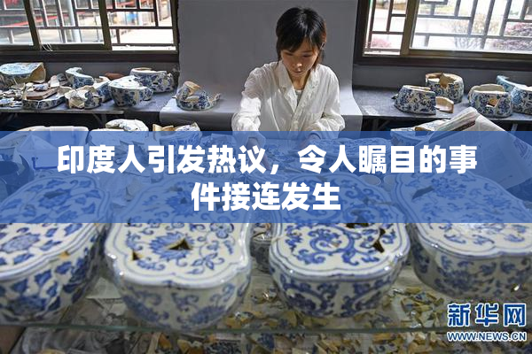 印度人引发热议，令人瞩目的事件接连发生