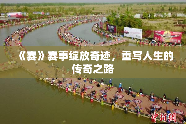 《赛》赛事绽放奇迹，重写人生的传奇之路