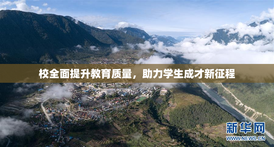 校全面提升教育质量，助力学生成才新征程