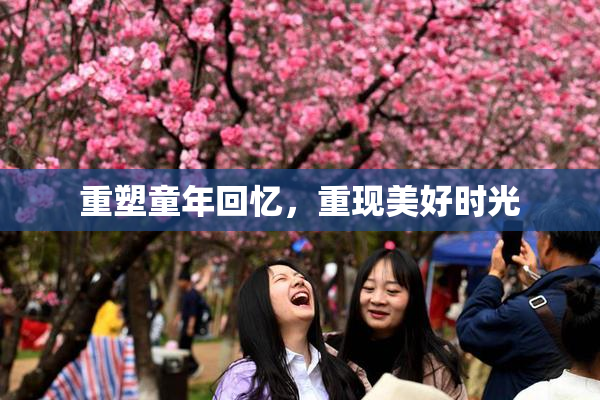 重塑童年回忆，重现美好时光