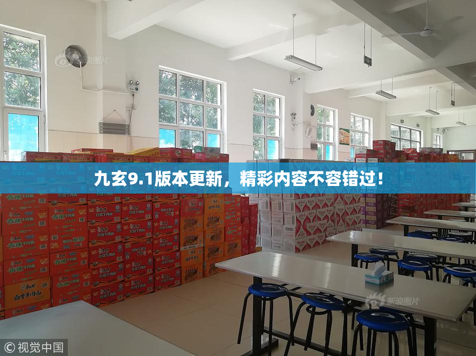 九玄9.1版本更新，精彩内容不容错过！