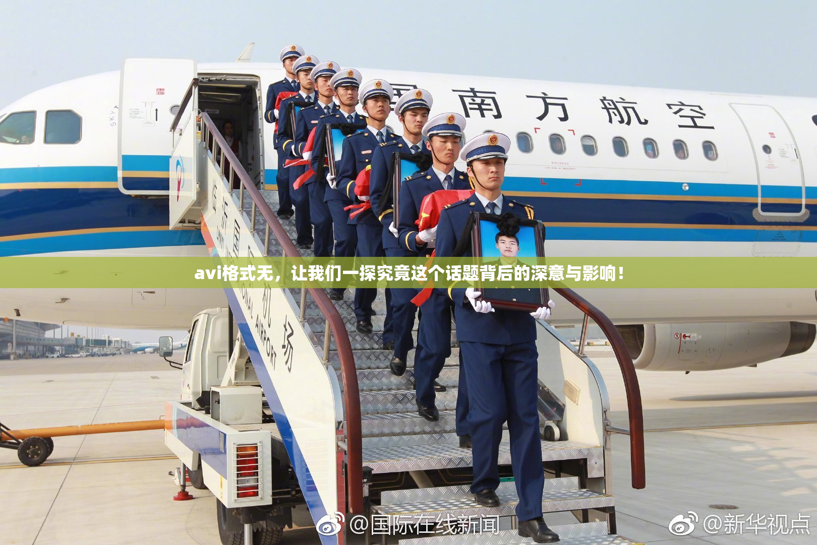 avi格式无，让我们一探究竟这个话题背后的深意与影响！