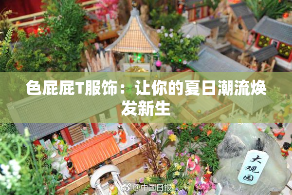色屁屁T服饰：让你的夏日潮流焕发新生