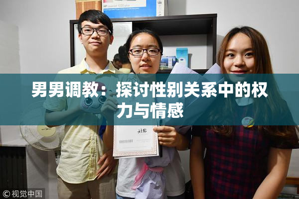 男男调教：探讨性别关系中的权力与情感
