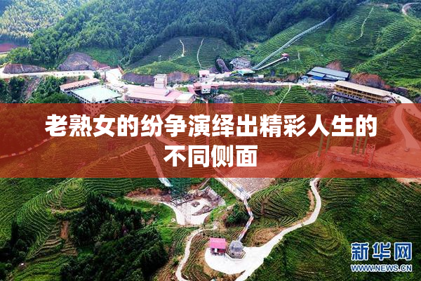 老熟女的纷争演绎出精彩人生的不同侧面