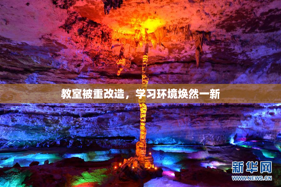 教室被重改造，学习环境焕然一新