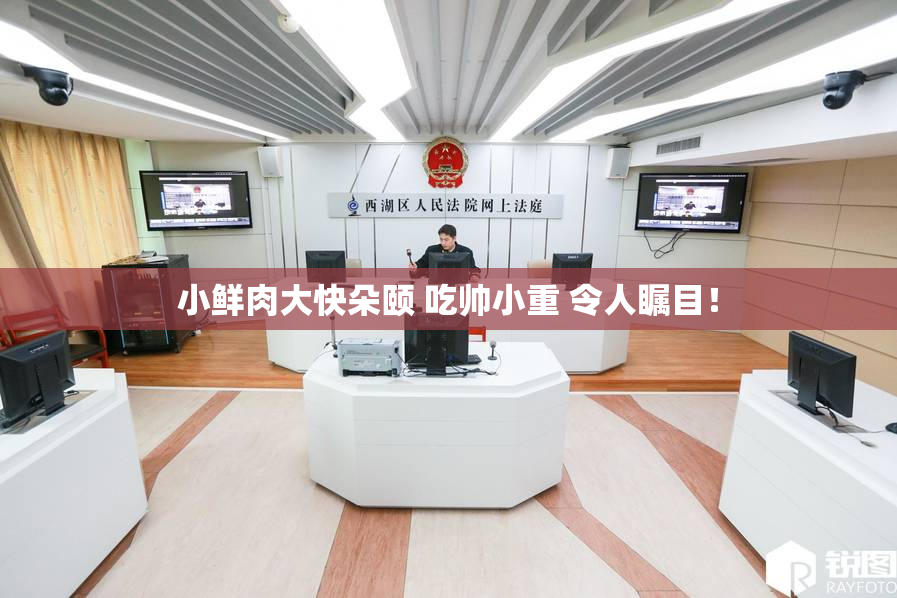 小鲜肉大快朵颐 吃帅小重 令人瞩目！