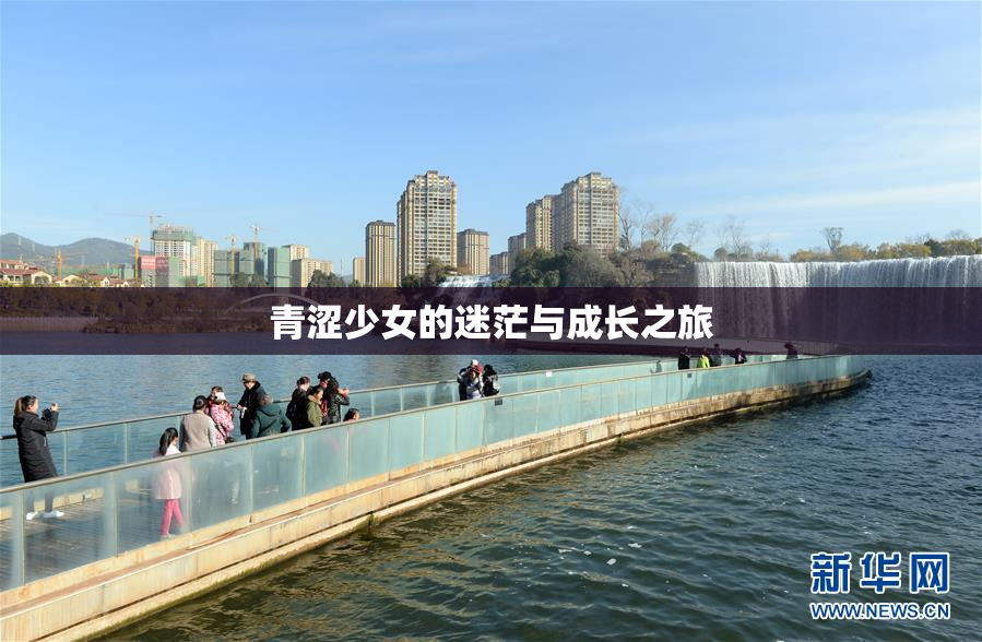 青涩少女的迷茫与成长之旅