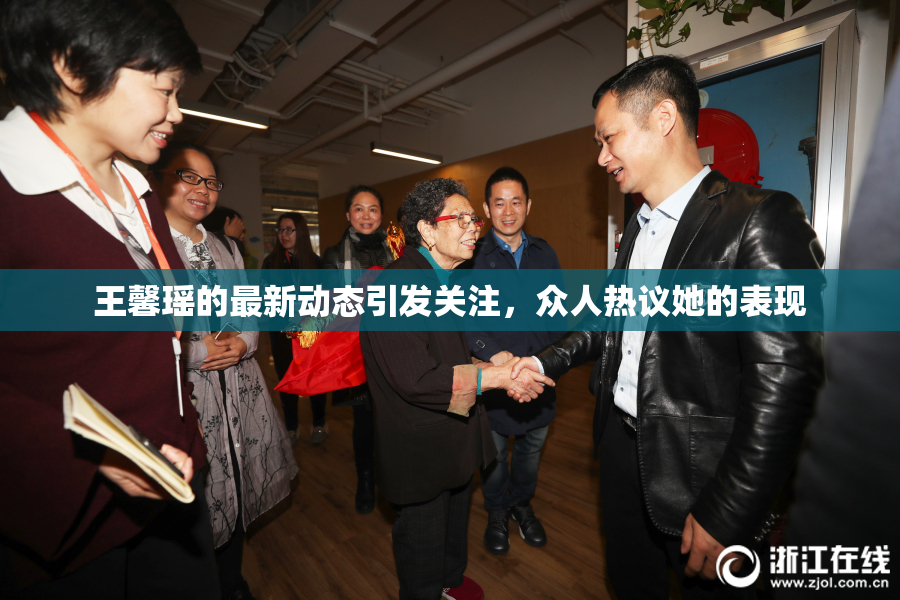 王馨瑶的最新动态引发关注，众人热议她的表现