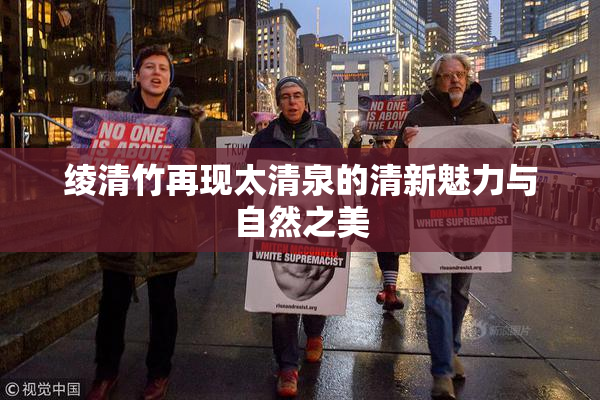 绫清竹再现太清泉的清新魅力与自然之美