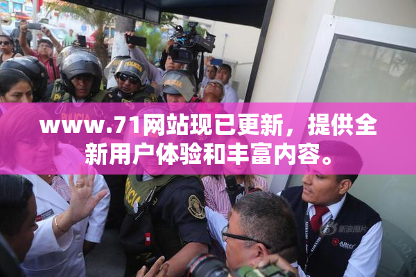 www.71网站现已更新，提供全新用户体验和丰富内容。