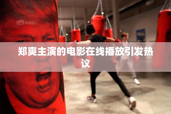 郑爽主演的电影在线播放引发热议