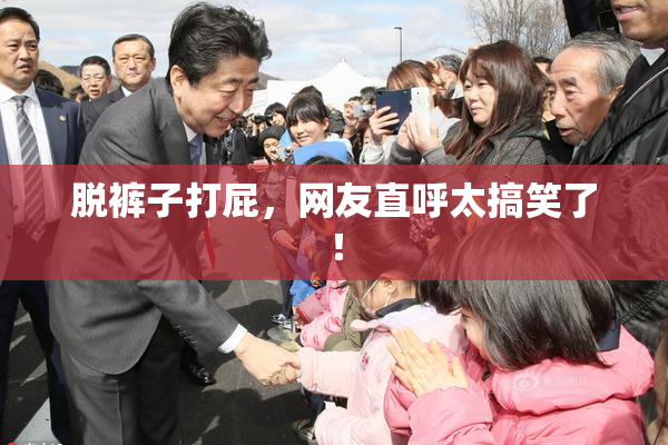 脱裤子打屁，网友直呼太搞笑了！