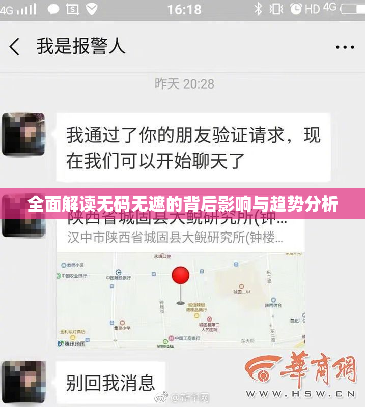 全面解读无码无遮的背后影响与趋势分析
