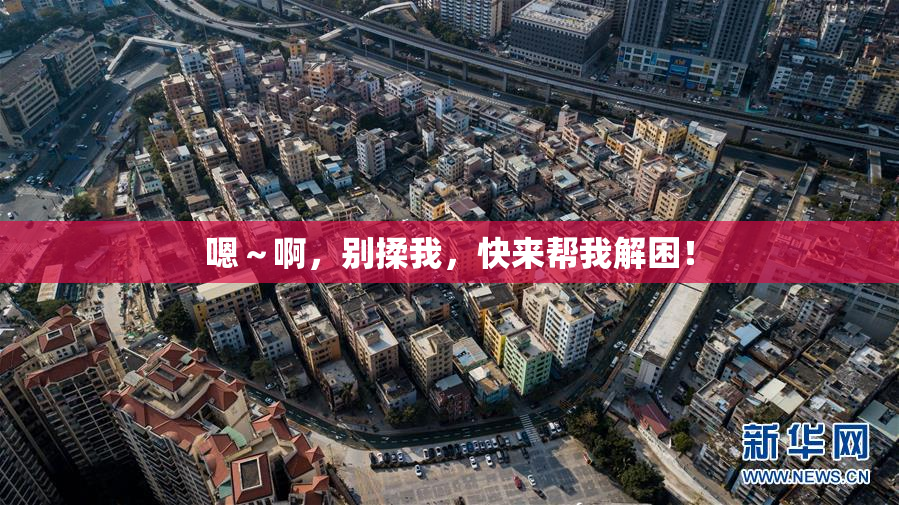 嗯～啊，别揉我，快来帮我解困！