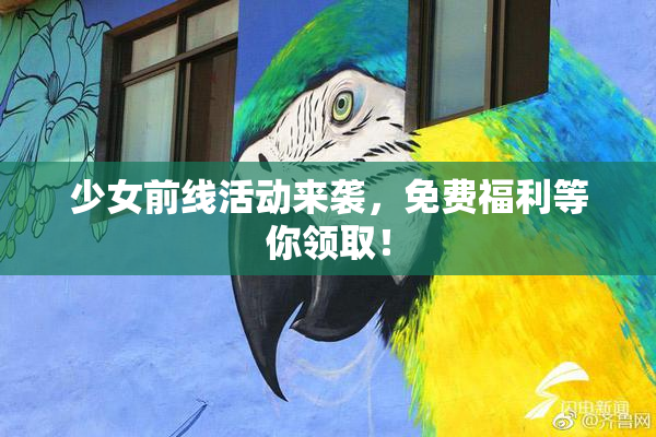 少女前线活动来袭，免费福利等你领取！