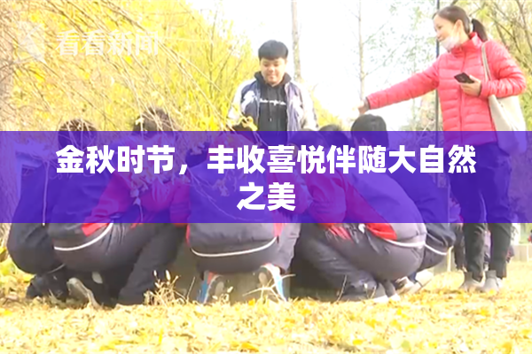 金秋时节，丰收喜悦伴随大自然之美