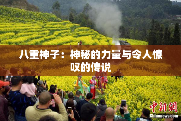 八重神子：神秘的力量与令人惊叹的传说