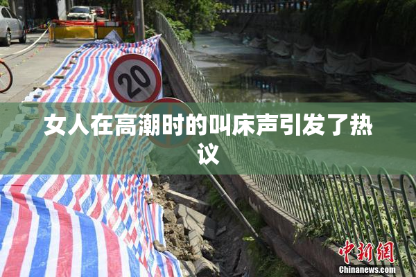 女人在高潮时的叫床声引发了热议