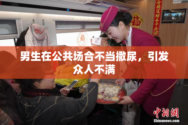 男生在公共场合不当撒尿，引发众人不满