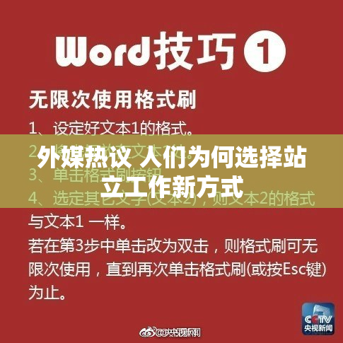 外媒热议 人们为何选择站立工作新方式