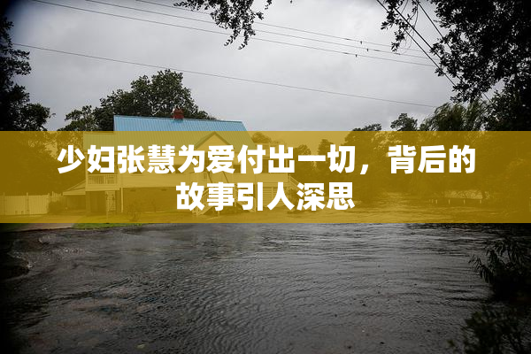 少妇张慧为爱付出一切，背后的故事引人深思