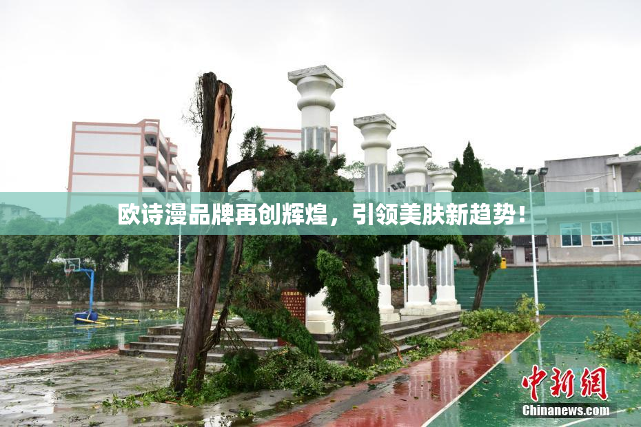 欧诗漫品牌再创辉煌，引领美肤新趋势！