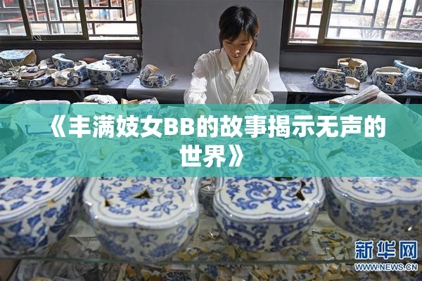 《丰满妓女BB的故事揭示无声的世界》