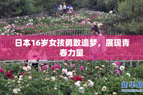 日本16岁女孩勇敢追梦，展现青春力量
