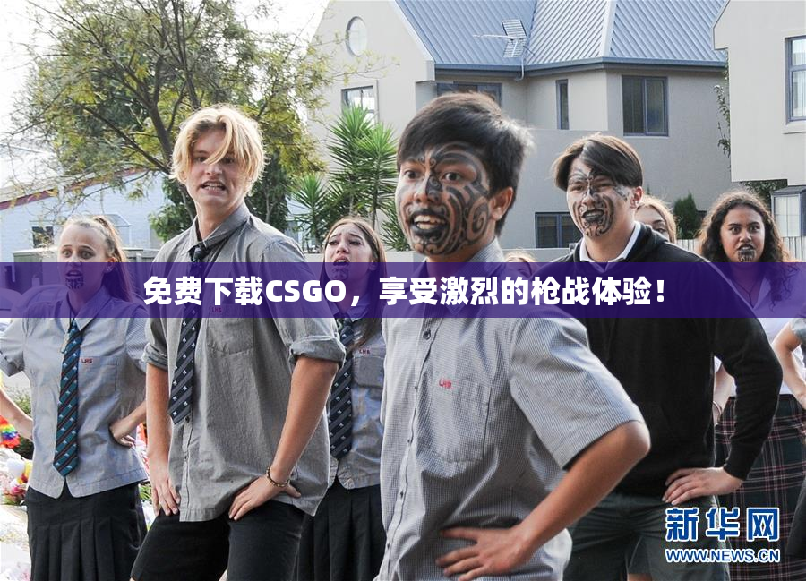 免费下载CSGO，享受激烈的枪战体验！