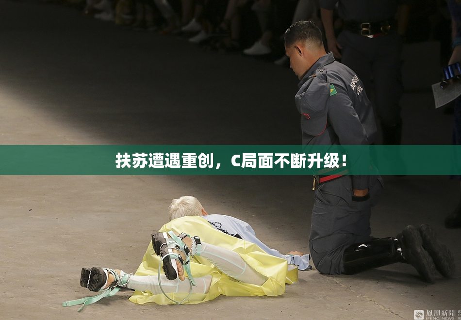 扶苏遭遇重创，C局面不断升级！