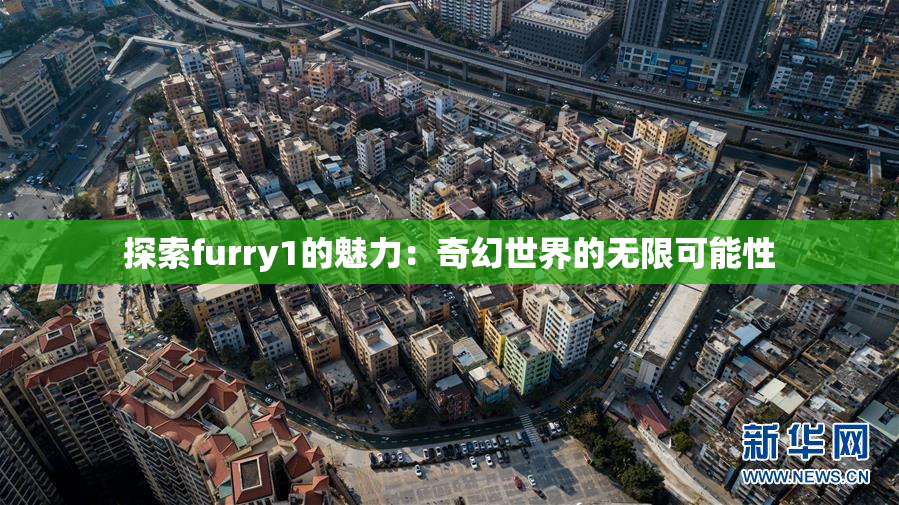 探索furry1的魅力：奇幻世界的无限可能性