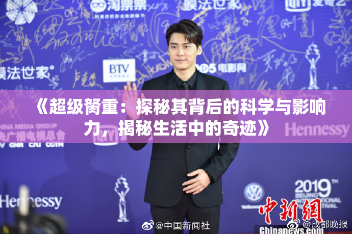 《超级胬重：探秘其背后的科学与影响力，揭秘生活中的奇迹》