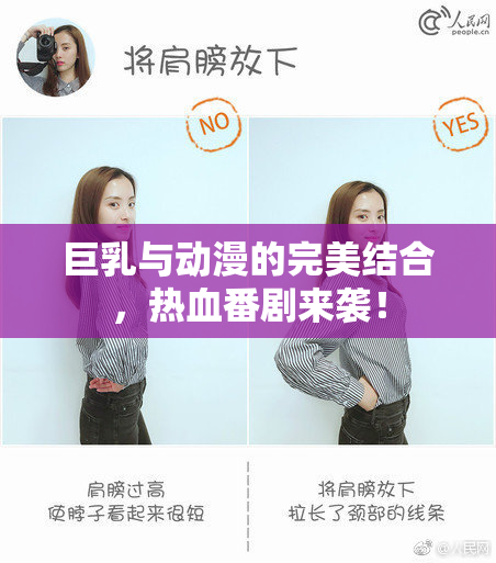 巨乳与动漫的完美结合，热血番剧来袭！